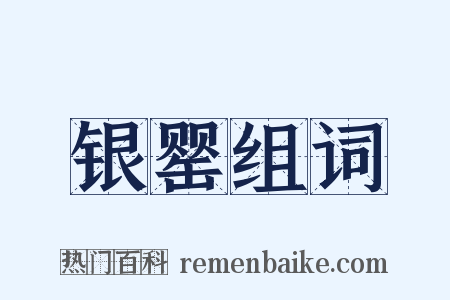 银罂组词是什么意思的图片